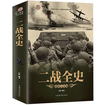 Вся история Второй мировой войны Книги с картинками по военной истории Война Книги о Второй мировой войне Антияпонские